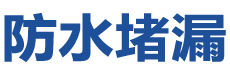 合江防水补漏公司